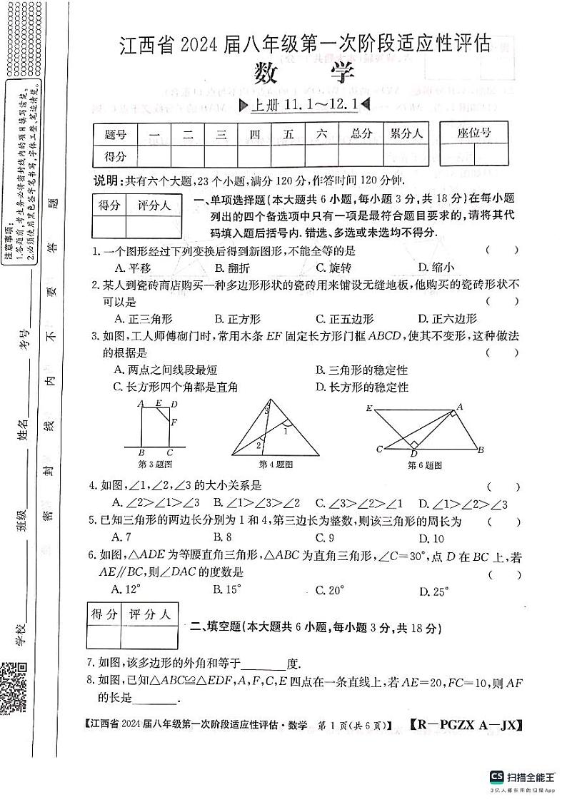 江西省上饶市余干县沙港中学  2023-2024学年八年级上学期第一次适应性评估数学试卷01
