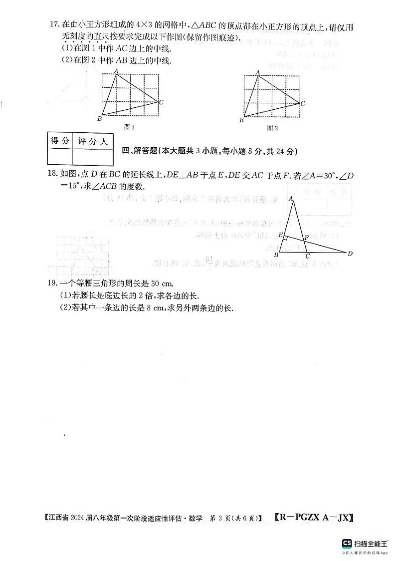 江西省上饶市余干县沙港中学  2023-2024学年八年级上学期第一次适应性评估数学试卷03