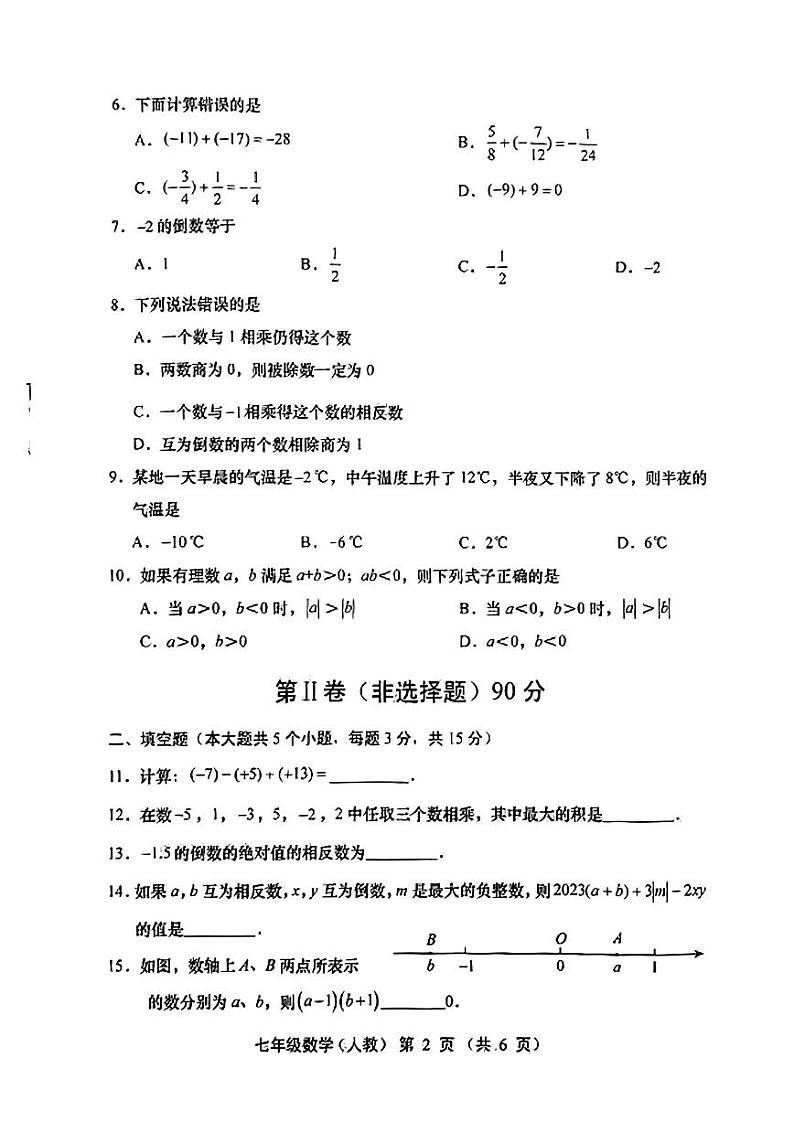 山西省朔州市2023-2024学年七年级上学期第一次月考数学试题第2页