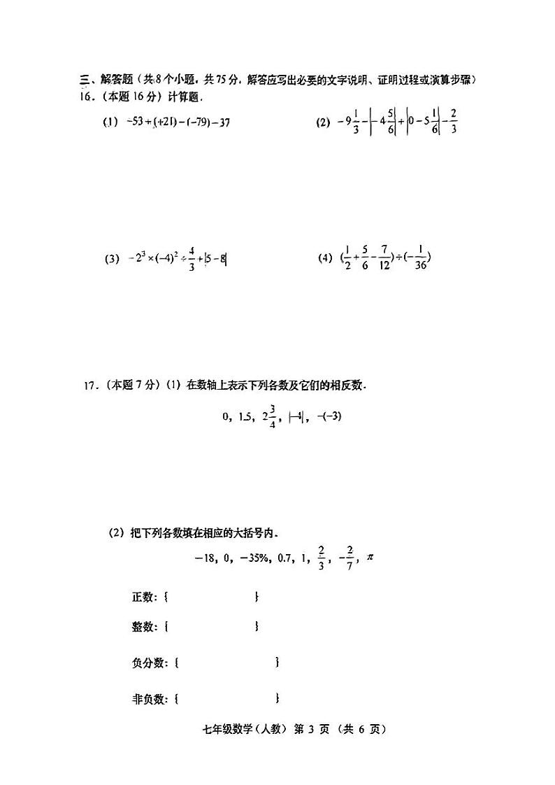 山西省朔州市2023-2024学年七年级上学期第一次月考数学试题第3页