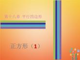 2017_2018学年八年级数学下册第十八章平行四边形18.2特殊的平行四边形18.2.3正方形第1课时正方形1课件新版新人教版