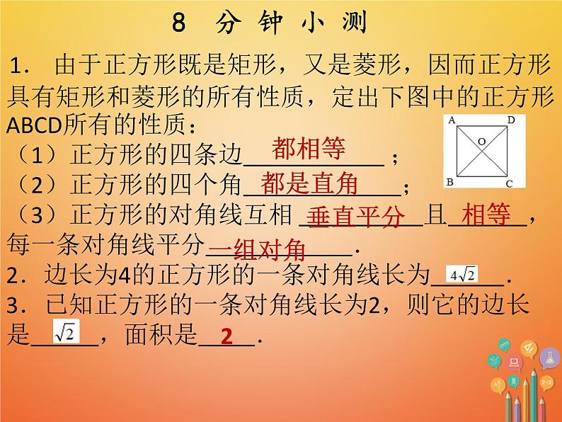 2017_2018学年八年级数学下册第十八章平行四边形18.2特殊的平行四边形18.2.3正方形第1课时正方形1课件新版新人教版第3页