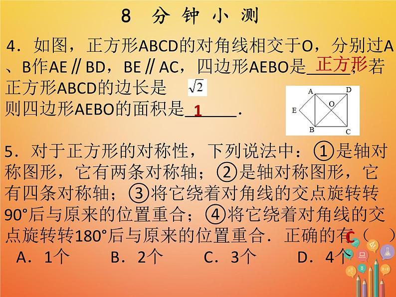 2017_2018学年八年级数学下册第十八章平行四边形18.2特殊的平行四边形18.2.3正方形第1课时正方形1课件新版新人教版第4页