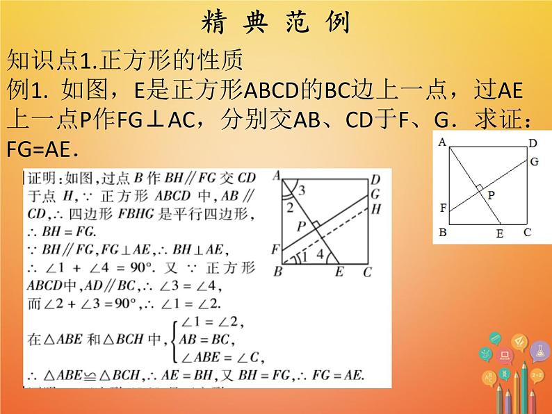 2017_2018学年八年级数学下册第十八章平行四边形18.2特殊的平行四边形18.2.3正方形第1课时正方形1课件新版新人教版第5页