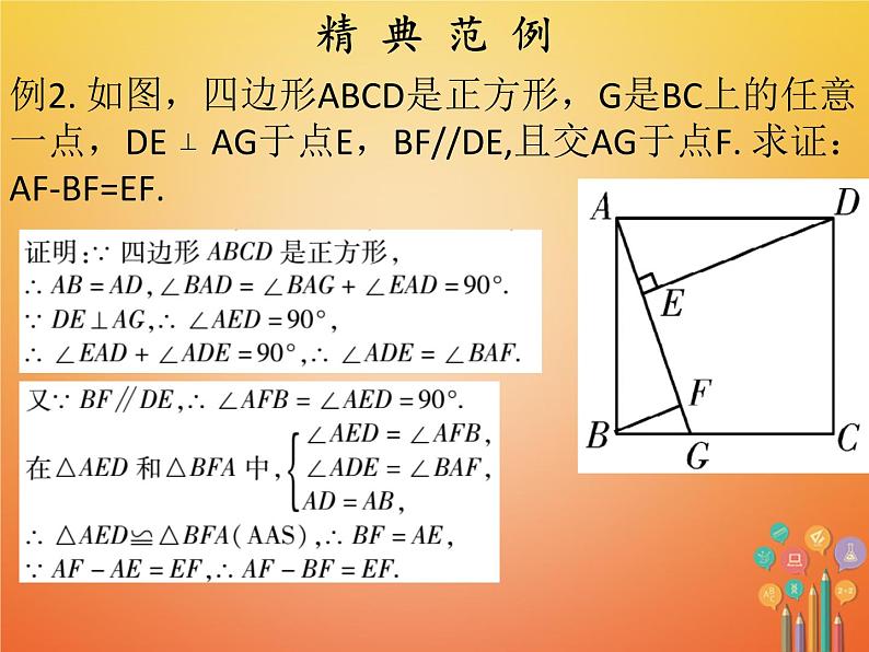 2017_2018学年八年级数学下册第十八章平行四边形18.2特殊的平行四边形18.2.3正方形第1课时正方形1课件新版新人教版第7页