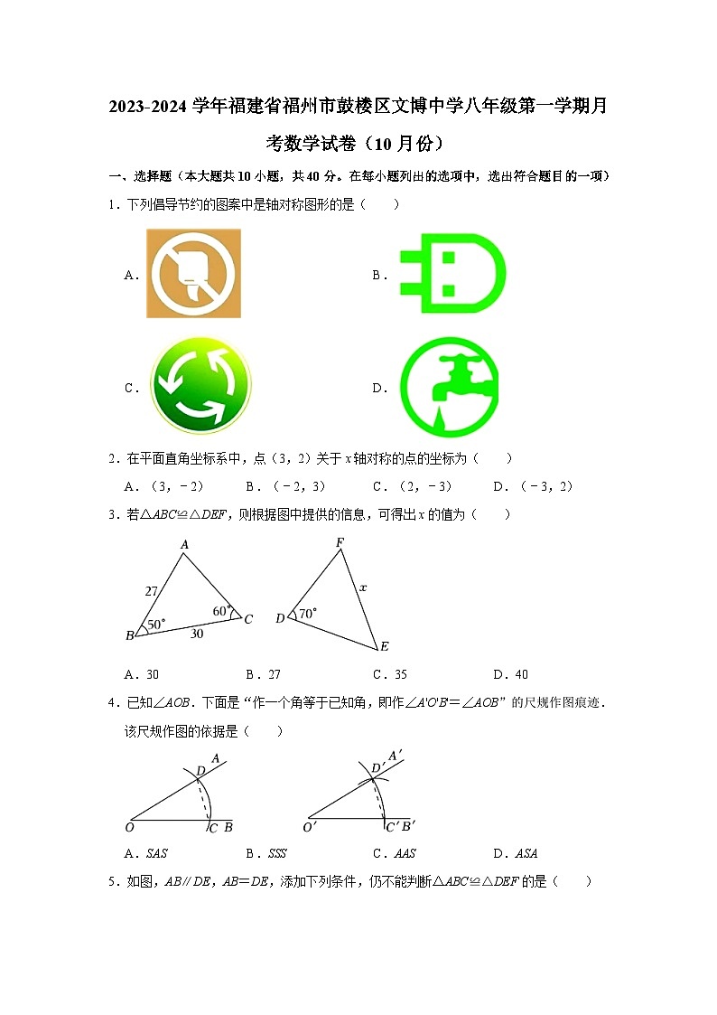 2023-2024学年福建省福州市鼓楼区文博中学八年级（上）月考数学试卷（10月份）(含解析)第1页