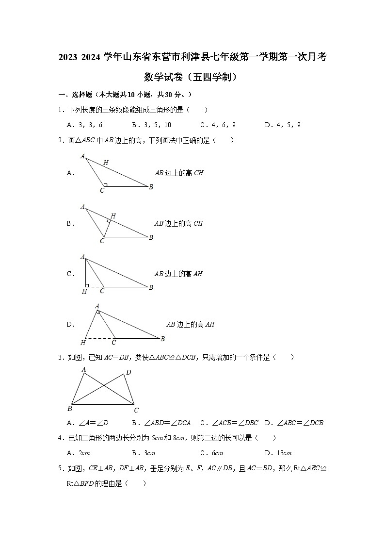 2023-2024学年山东省东营市利津县七年级（上）第一次月考数学试卷（五四学制）（含解析）01