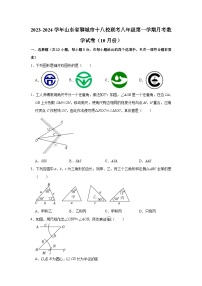 2023-2024学年山东省聊城市十八校联考八年级（上）月考数学试卷（10月份）(含解析)