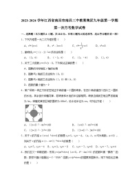 2023-2024学年江西省南昌市南昌三中教育集团九年级（上）第一次月考数学试卷(含解析)