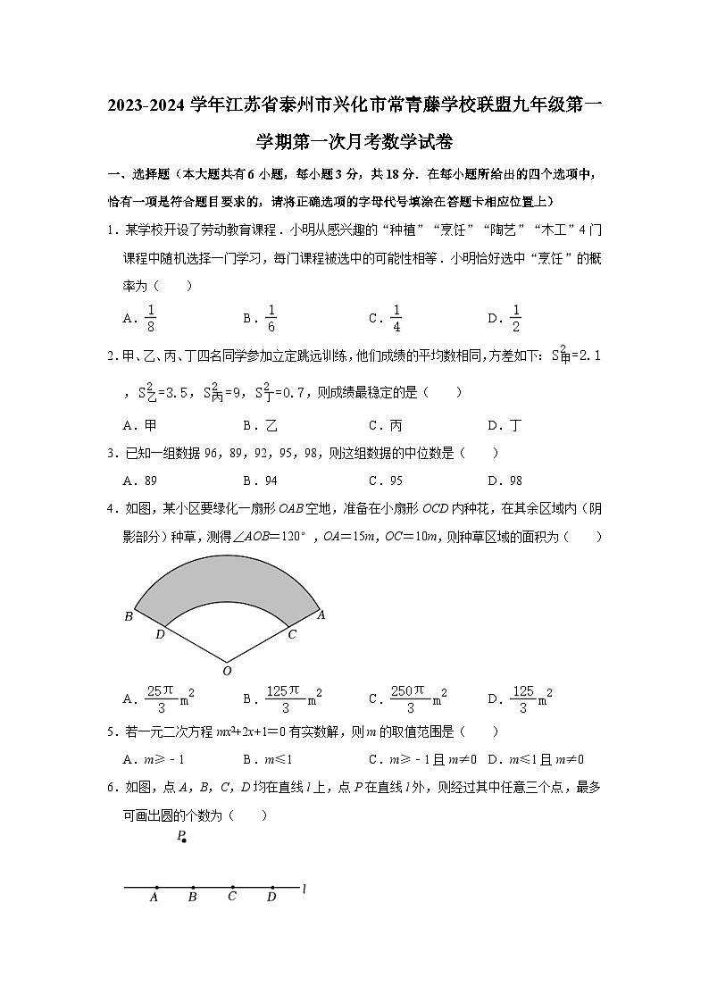 2023-2024学年江苏省泰州市兴化市常青藤学校联盟九年级（上）第一次月考数学试卷（含解析）第1页