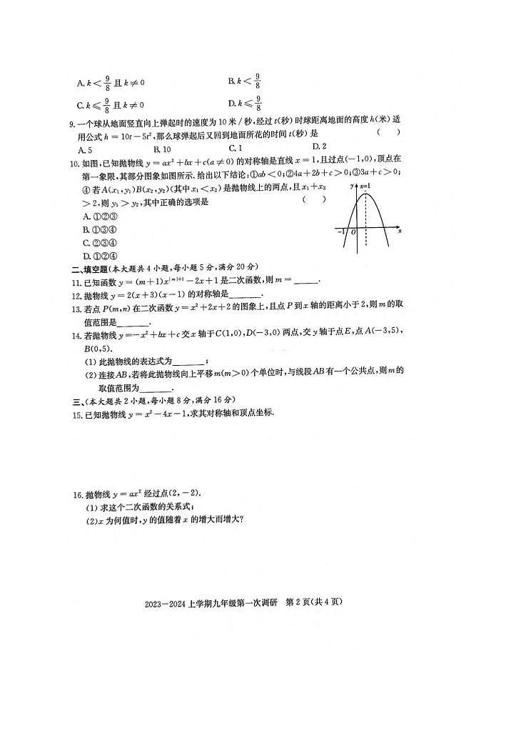 安徽省蚌埠市部分学校2023-2024学年 九年级上学期第一次调研数学试卷 （月考）02