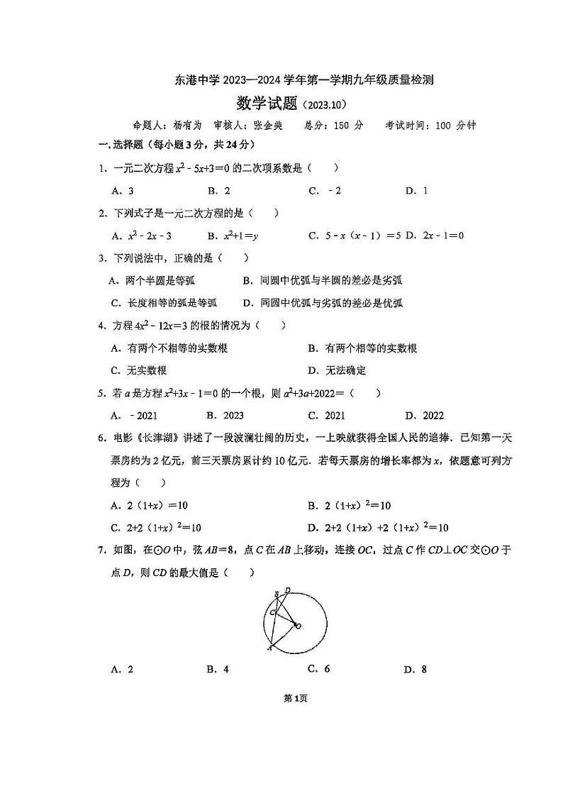 江苏省连云港市东港中学2023-2024学年九年级上学期质量检测数学试卷（月考）第1页