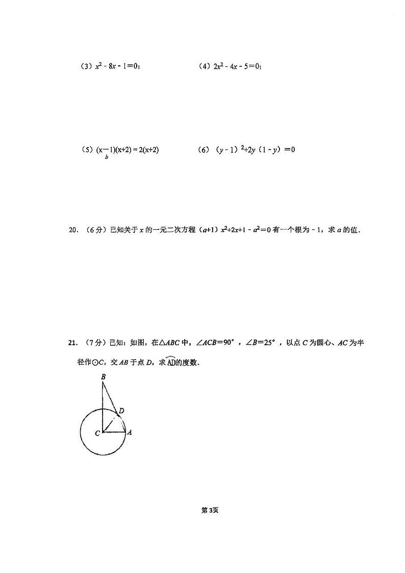 江苏省连云港市东港中学2023-2024学年九年级上学期质量检测数学试卷（月考）第3页