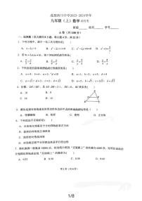 四川省成都市武侯区成都西川中学2023-—2024学年九年级上学期10月月考数学试题