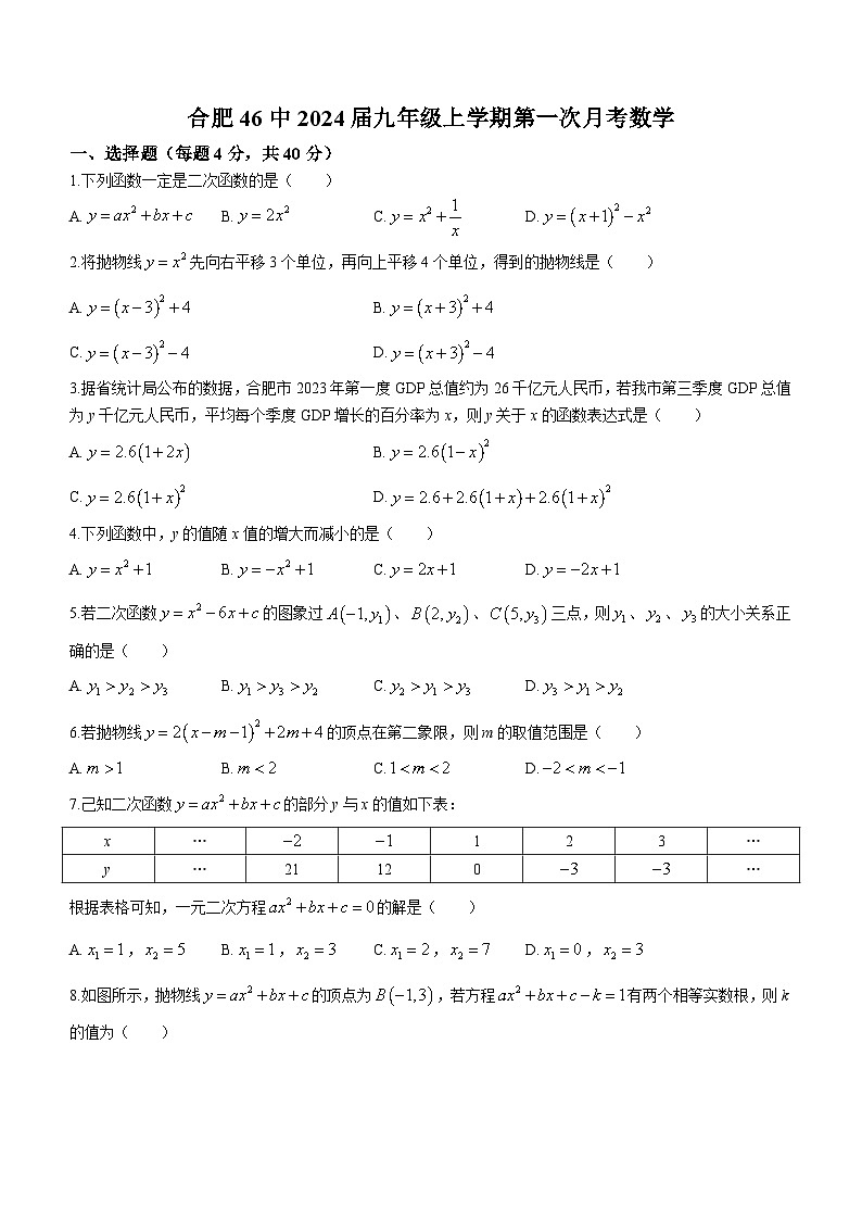 安徽省合肥市第四十六中学2023-2024学年九年级上学期第一次月考数学试题第1页