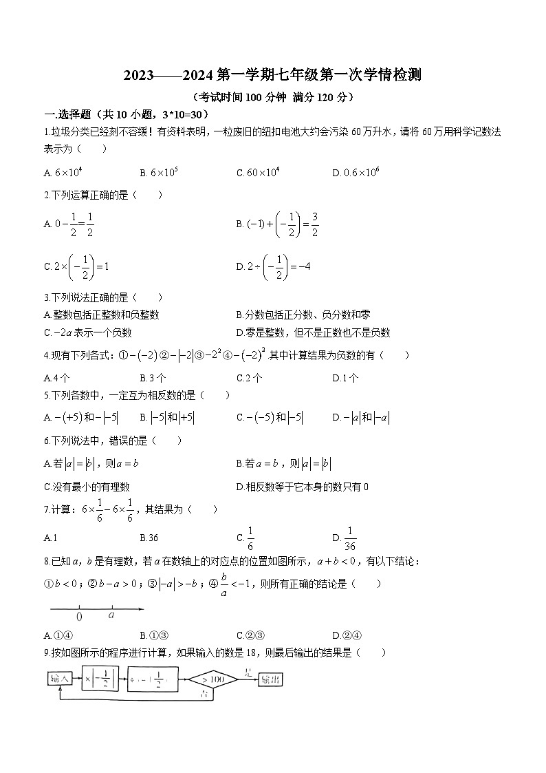 安徽省淮南市凤台县第四中学2023-2024学年七年级上学期月考数学试题第1页