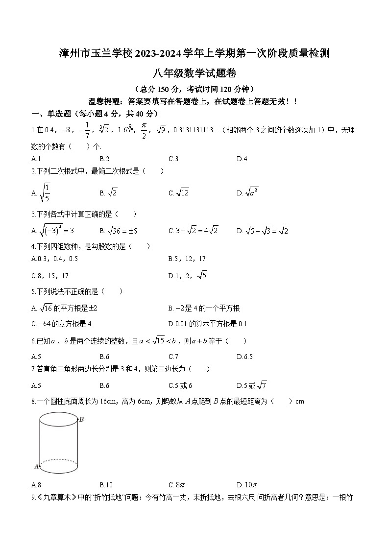 福建省漳州市玉兰学校2023-2024学年八年级上学期第一次月考数学试题第1页