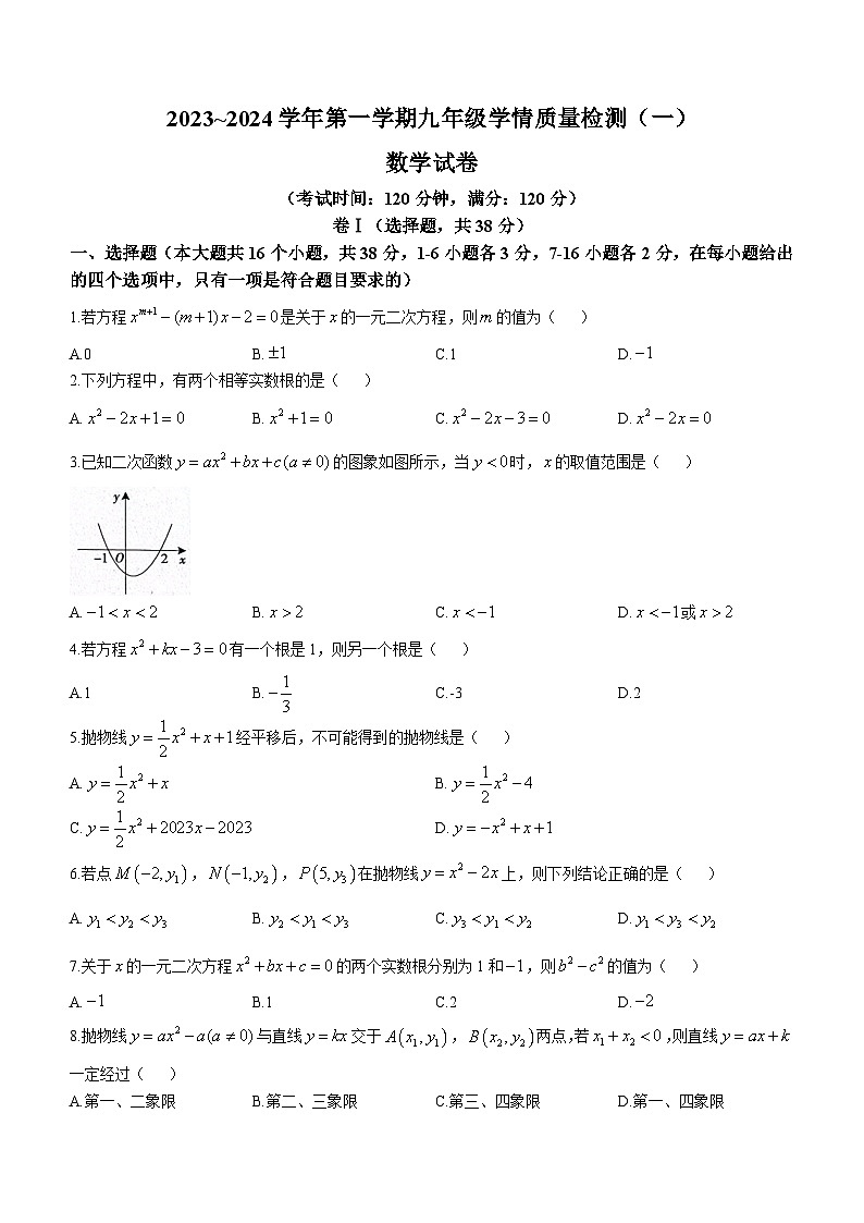 河北省沧州市献县万村中学2023-2024学年九年级上学期月考数学试题第1页