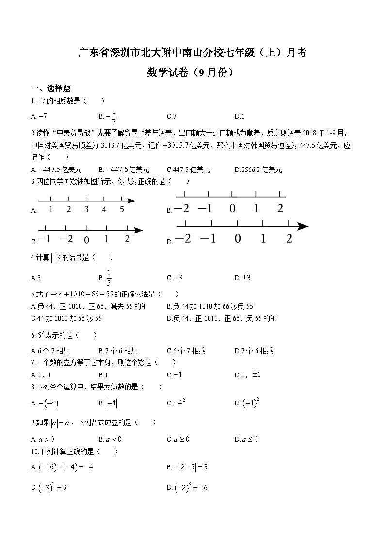 广东省深圳市南山区为名学校2022-2023学年七年级上学期月考数学试题第1页