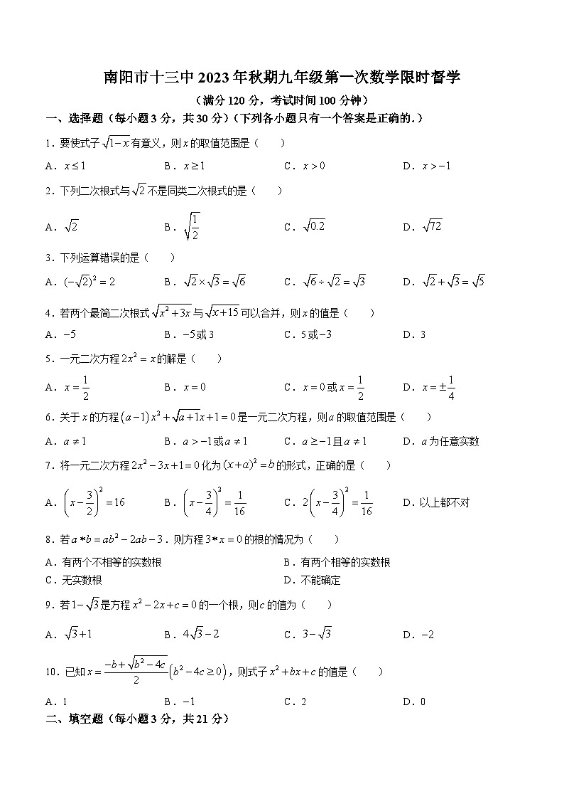 河南省南阳市第十三中学2023-2024学年九年级上学期第一次月考数学试题第1页