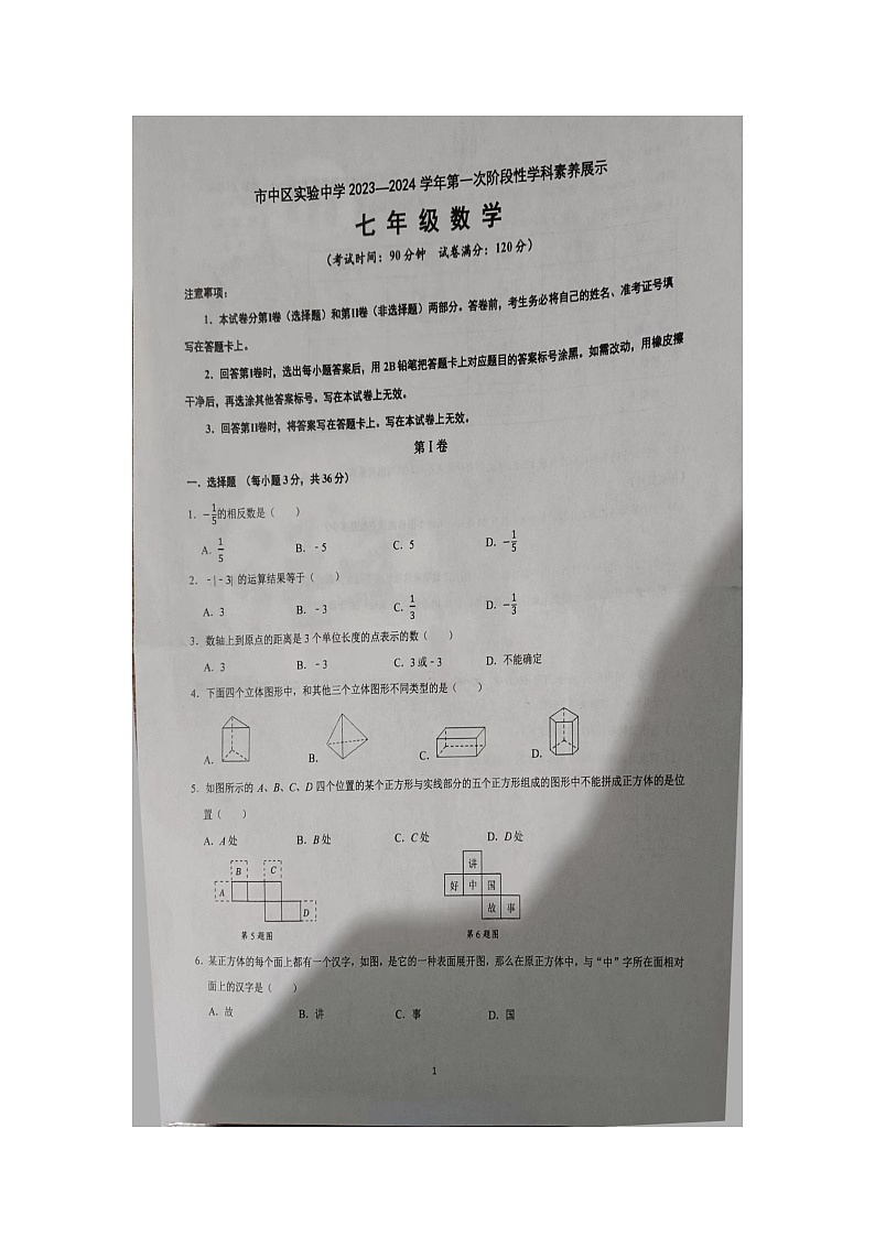 山东省枣庄市市中区实验中学2023—2024学年上学期七年级数学第一次月考试题第1页