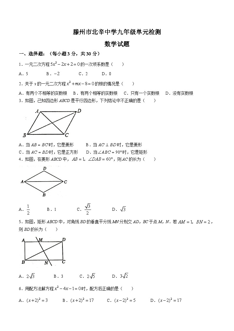 山东省枣庄市滕州市北辛中学2023-2024学年九年级上学期10月月考数学试题第1页
