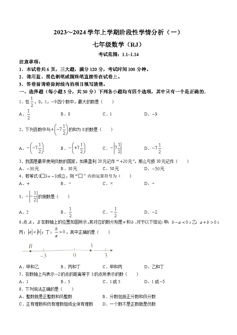 山西省太原市娄烦县第二中学2023-2024学年七年级上学期月考数学试题第1页