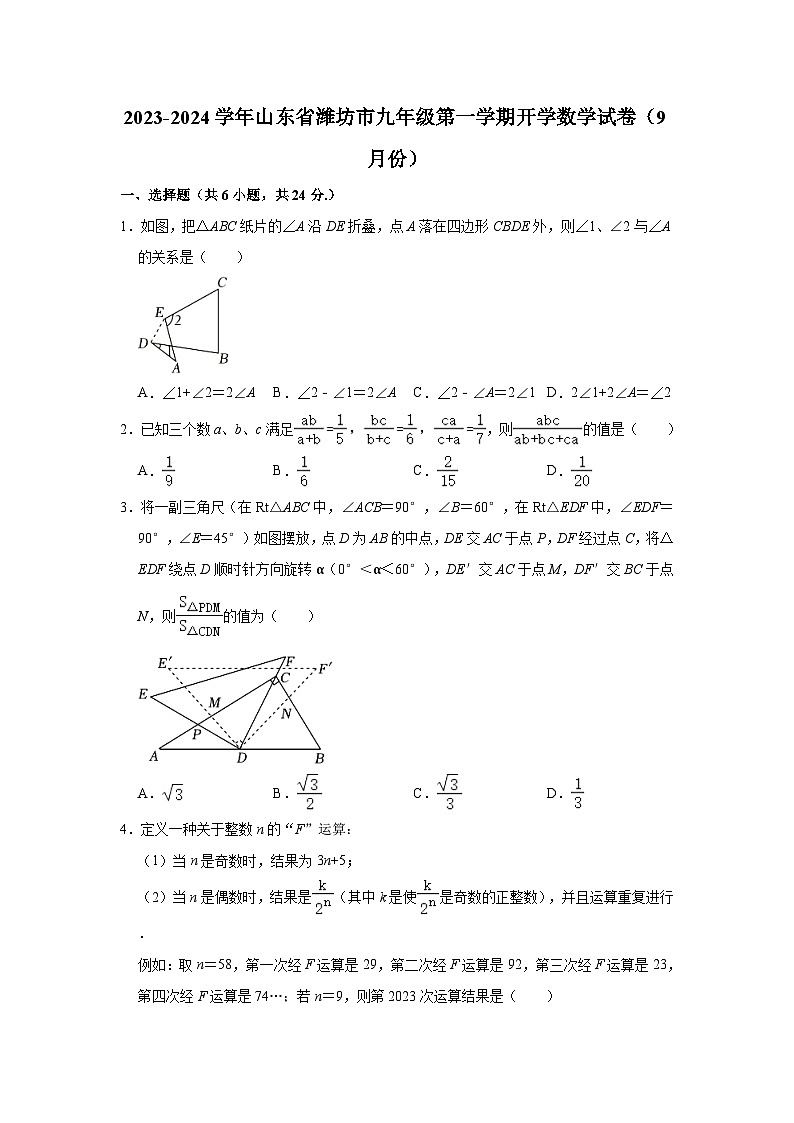 2023-2024学年山东省潍坊市九年级（上）开学数学试卷（9月份）（含解析）01