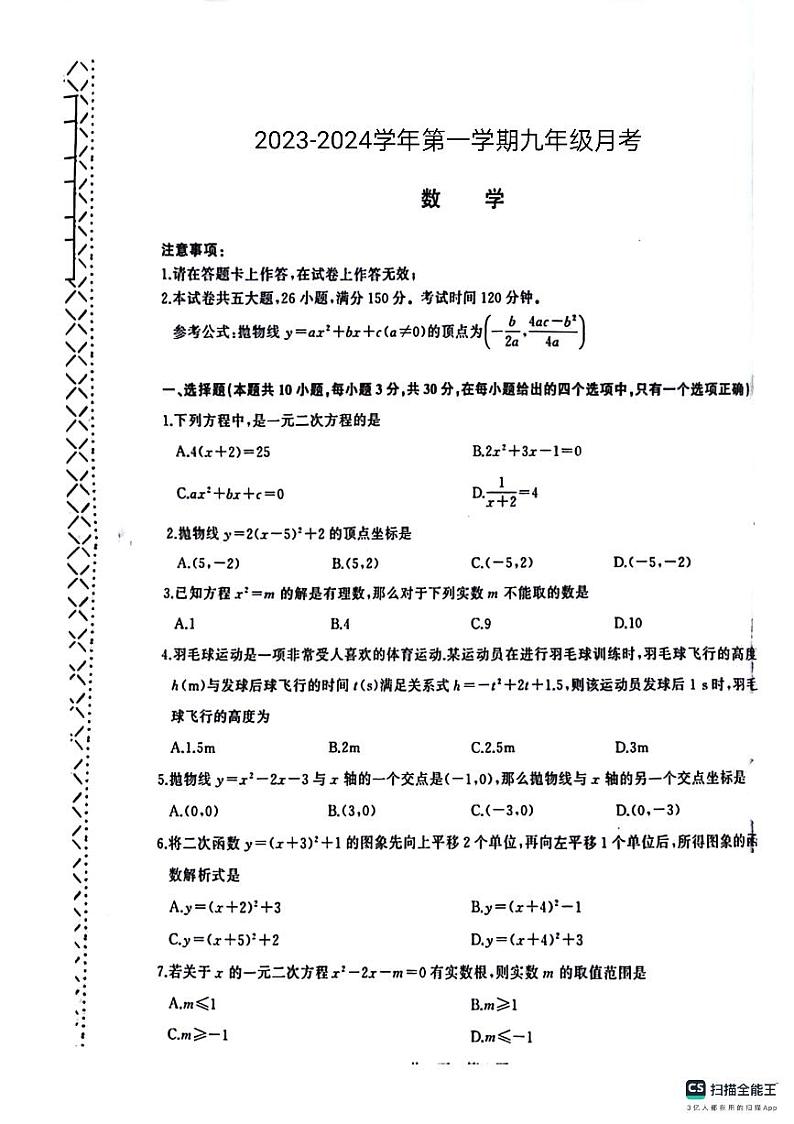 山东省德州市宁津县第三实验中学2023-2024学年九年级上学期10月月考数学试题第1页