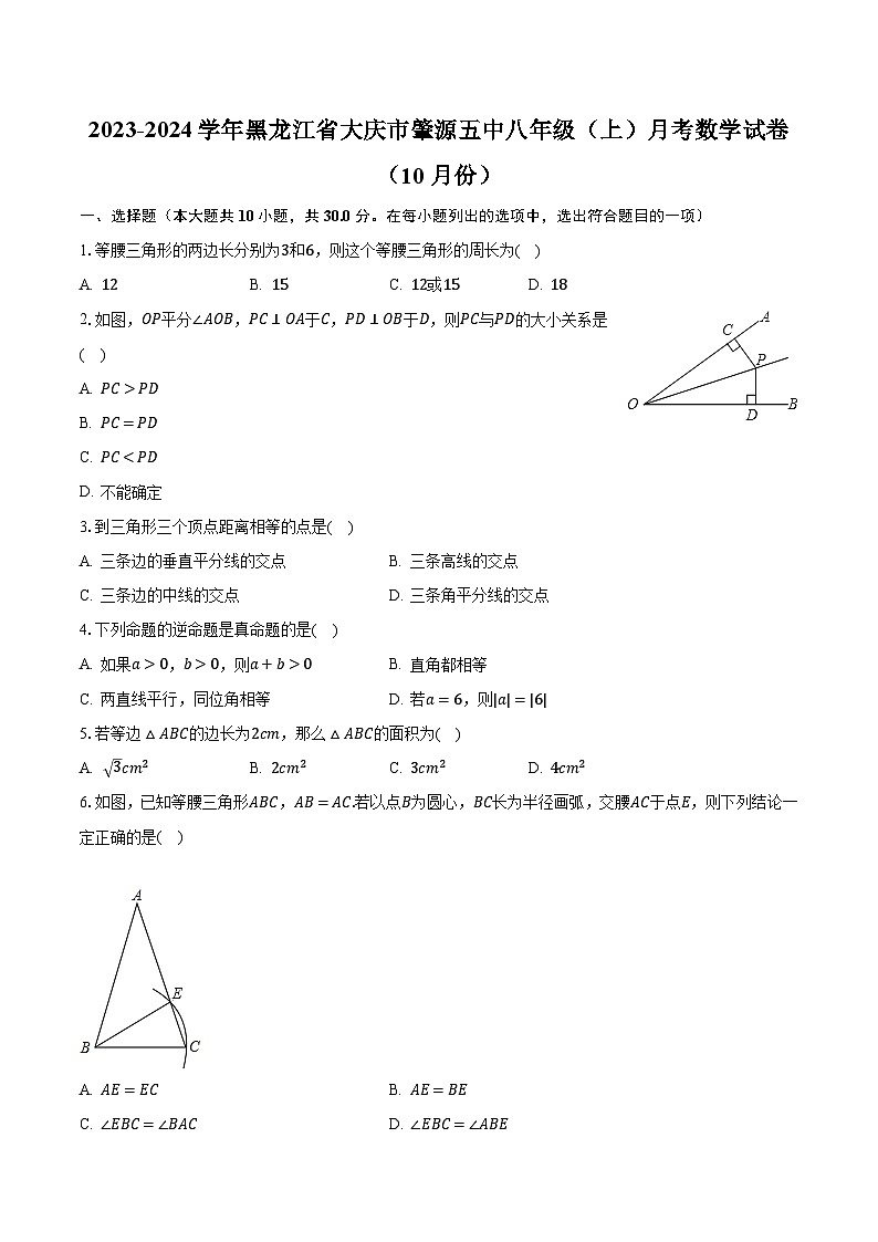 黑龙江省大庆市肇源县第五中学2023-2024学年八年级上学期月考数学试卷（10月份 ）第1页