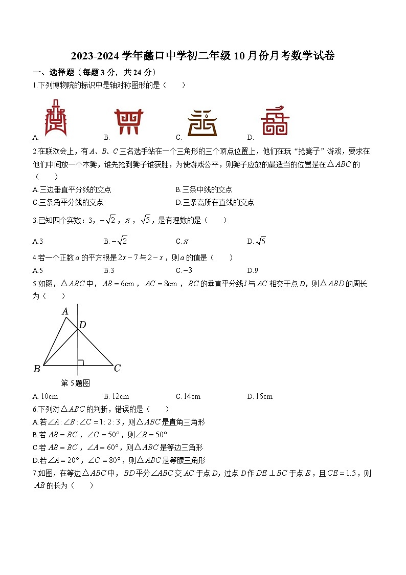 江苏省苏州市相城区相城区蠡口中学2023-2024学年八年级上学期10月月考数学试题01