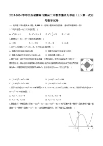 江西省南昌市南昌三中教育集团2023-2024学年九年级上学期第一次月考数学试卷