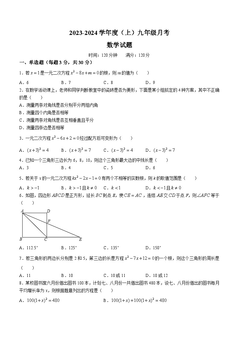 辽宁省丹东市振兴区第六中学2023-2024学年九年级上学期10月月考数学试题(无答案)第1页