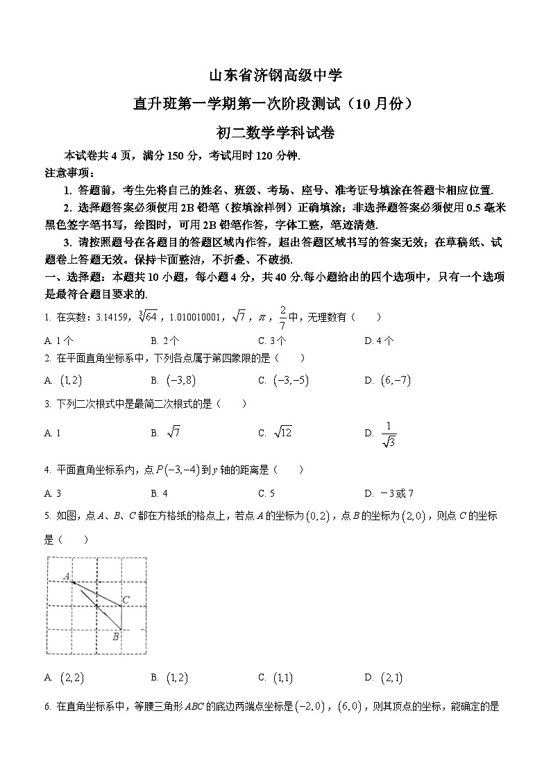 山东省济南市历城区济南第三十四中学2023-2024学年八年级上学期10月月考数学试题(无答案)第1页
