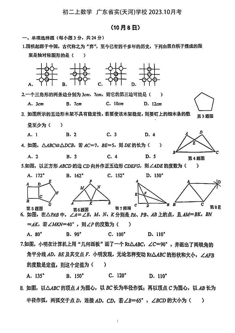 广东省广州市广东实验中学 2023—-2024学年上学期10月月考八年级数学试卷01