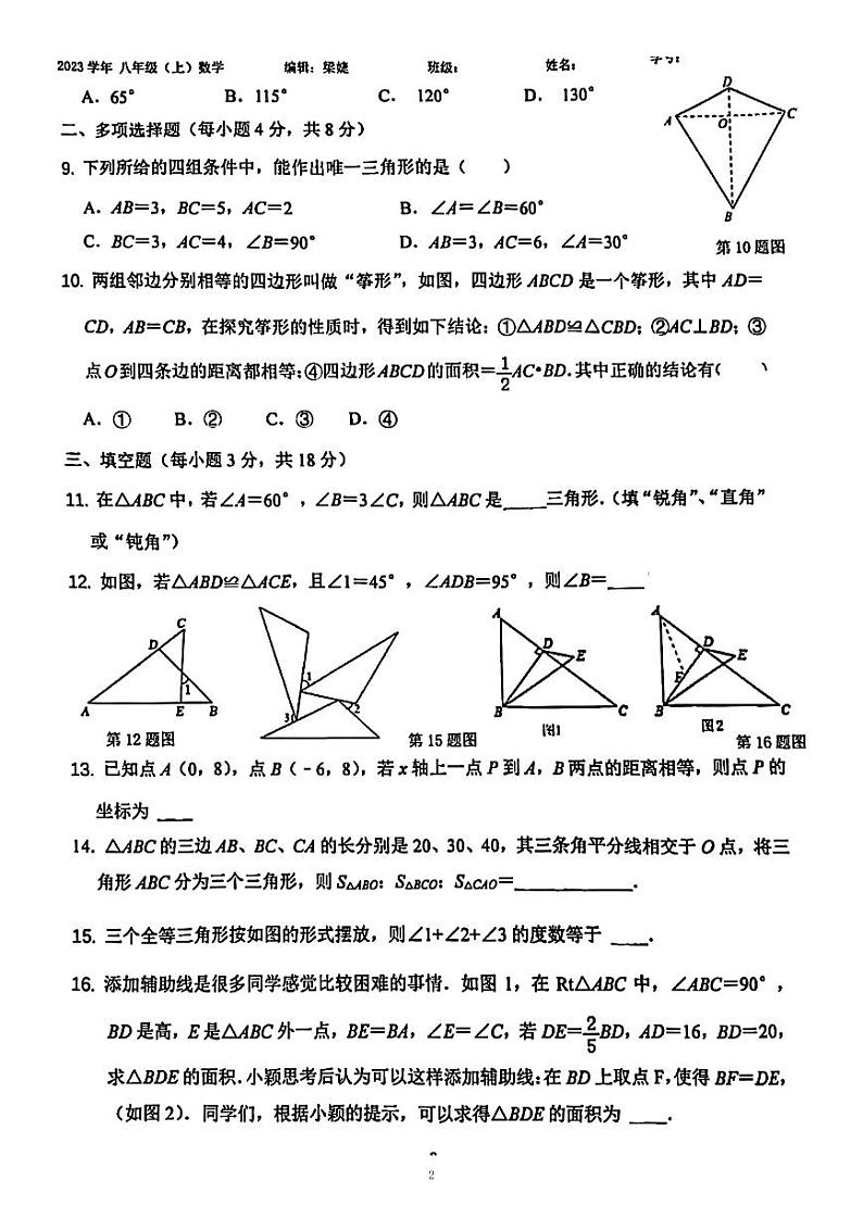 广东省广州市广东实验中学 2023—-2024学年上学期10月月考八年级数学试卷02