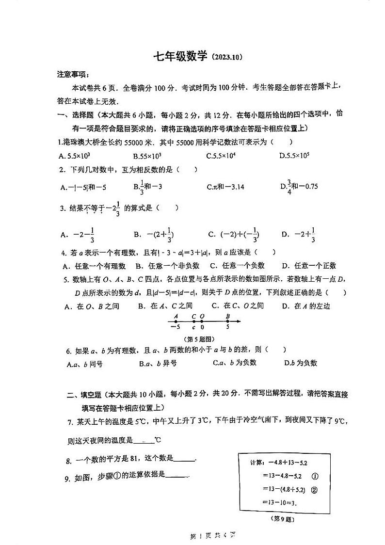 江苏省南京市鼓楼区金陵汇文学校2023—-2024学年上学期10月月考七年级数学检测卷第1页