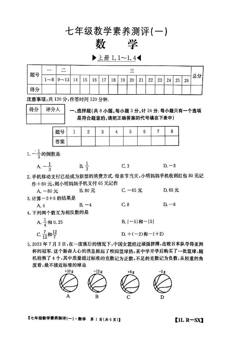 陕西省安康市汉阴县初级中学2023-2024学年七年级上学期10月月考数学试题第1页