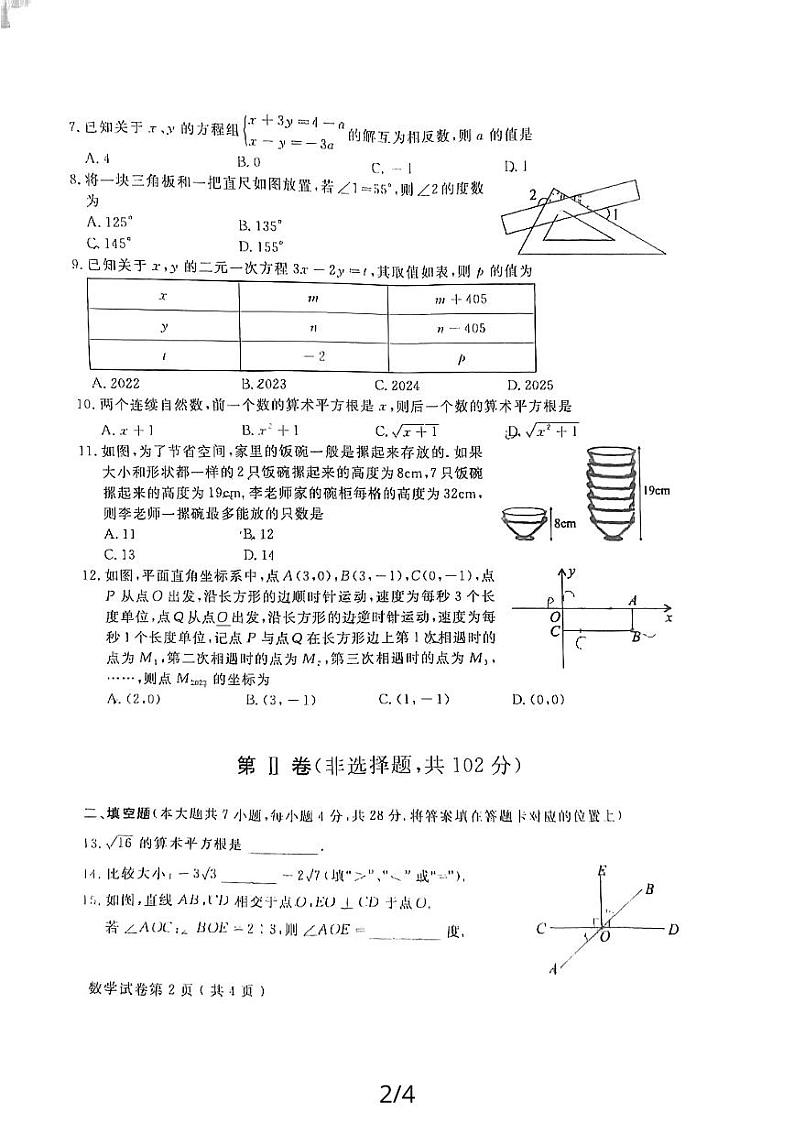 四川省德阳中学校2022--2023下学期七年级期末学业水平监测 数学试卷第2页