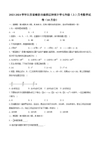 江苏省南京市秦淮区钟英中学2023-2024学年七年级上学期月考数学试卷（10月份）