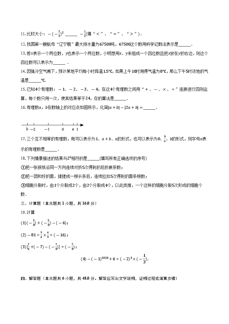 江苏省南京市秦淮区钟英中学2023-2024学年七年级上学期月考数学试卷（10月份）第2页