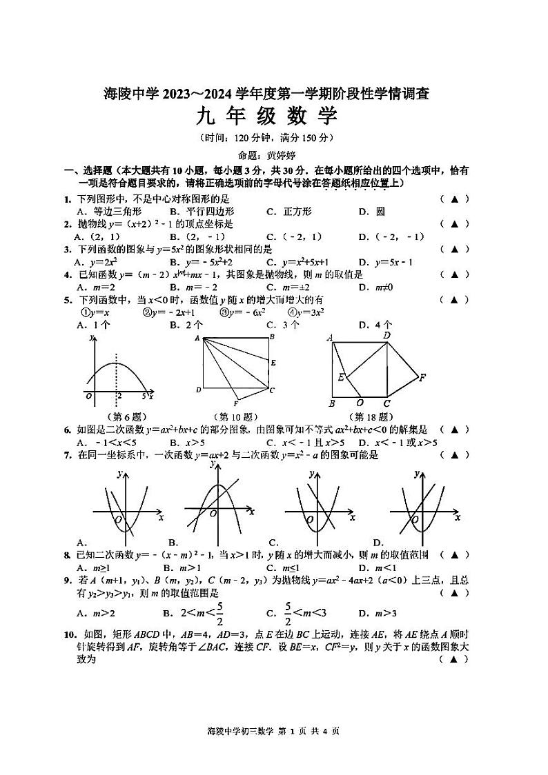 海陵中学 2023～2024 学年度第一学期初三第一次月考 数学第1页