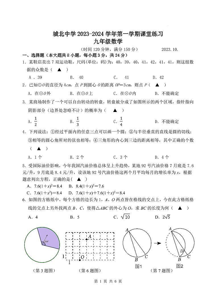 江苏省扬州市高邮市城北中学2023—-2024学年九年级上学期10月月考数学试题01