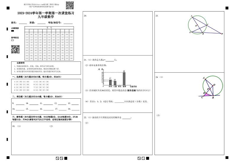 江苏省扬州市高邮市城北中学2023—-2024学年九年级上学期10月月考数学试题01