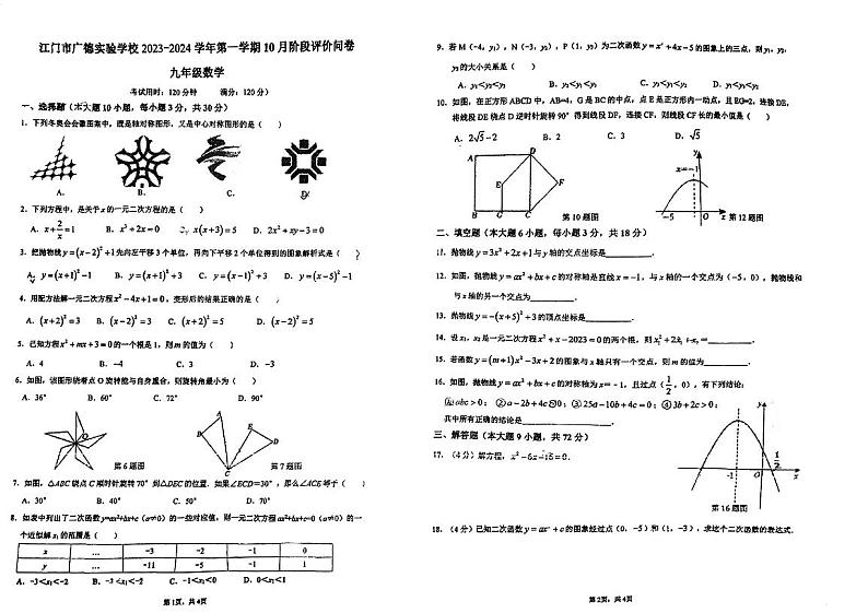 广东省江门市广德实验学校2023—-2024学年九年级上学期第一次月考数学试题第1页
