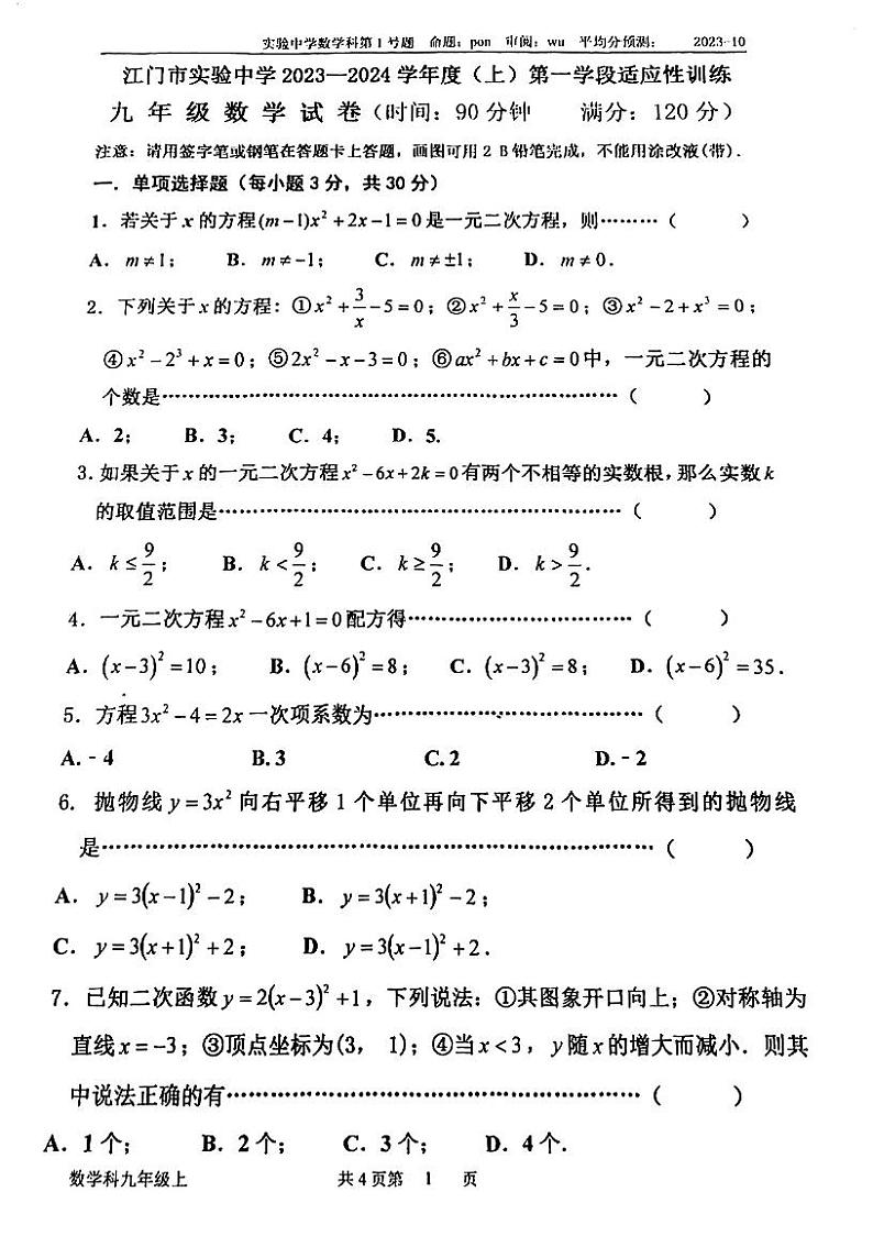 广东省江门市实验中学2023—-2024学年九年级上学期第一次月考数学试题第1页