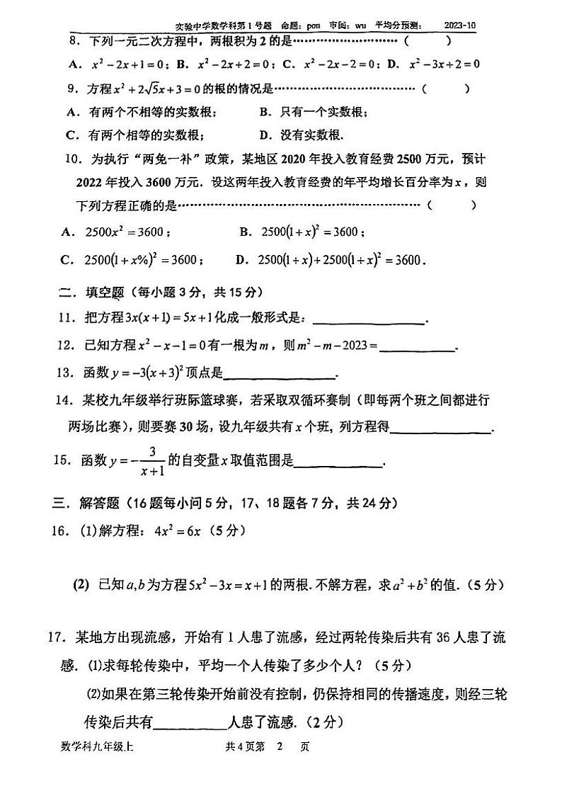 广东省江门市实验中学2023—-2024学年九年级上学期第一次月考数学试题第2页