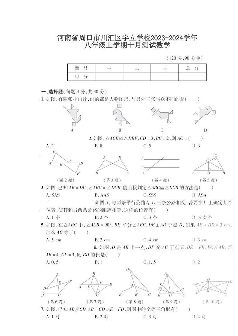 河南省周口市川汇区周口宇立学校2023-2024学年八年级上学期10月月考数学试题第1页