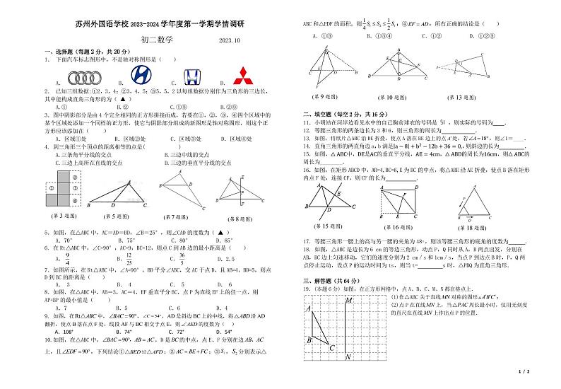 江苏省苏州外国语学校2023-2024学年第一学期八年级数学月考卷第1页