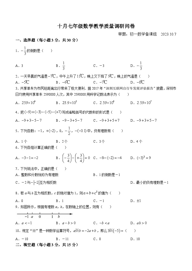 广东省深圳市宝安中学（集团）塘头学校2023-2024学年七年级上学期月考数学试题(无答案)01